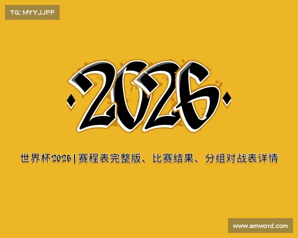发现世界杯2026 | 赛程表完整版、比赛结果、分组对战表详情